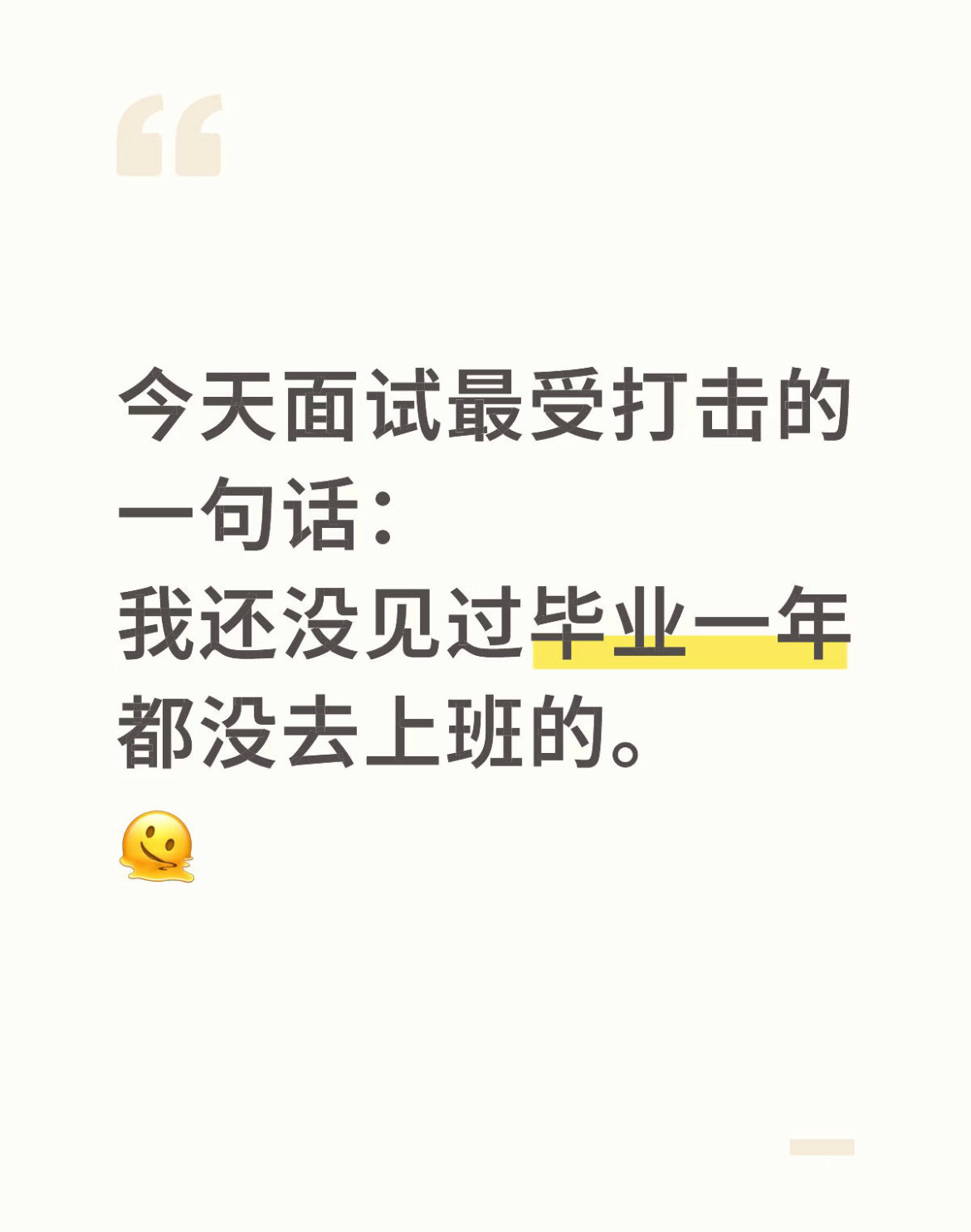 面试最受打击的一句话：