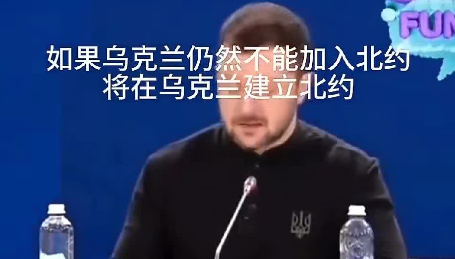 泽连斯基：既然不能加入北约就在乌克兰建一个北约！他说，如果乌克兰仍然不能加入北