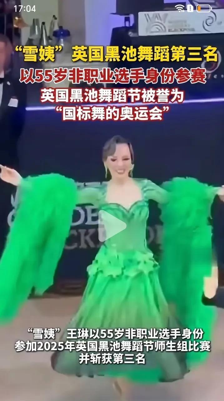 靠陆振华，你是九姨太靠魏光雄，你是老小三50岁的王琳，近日参加英国黑池舞蹈比