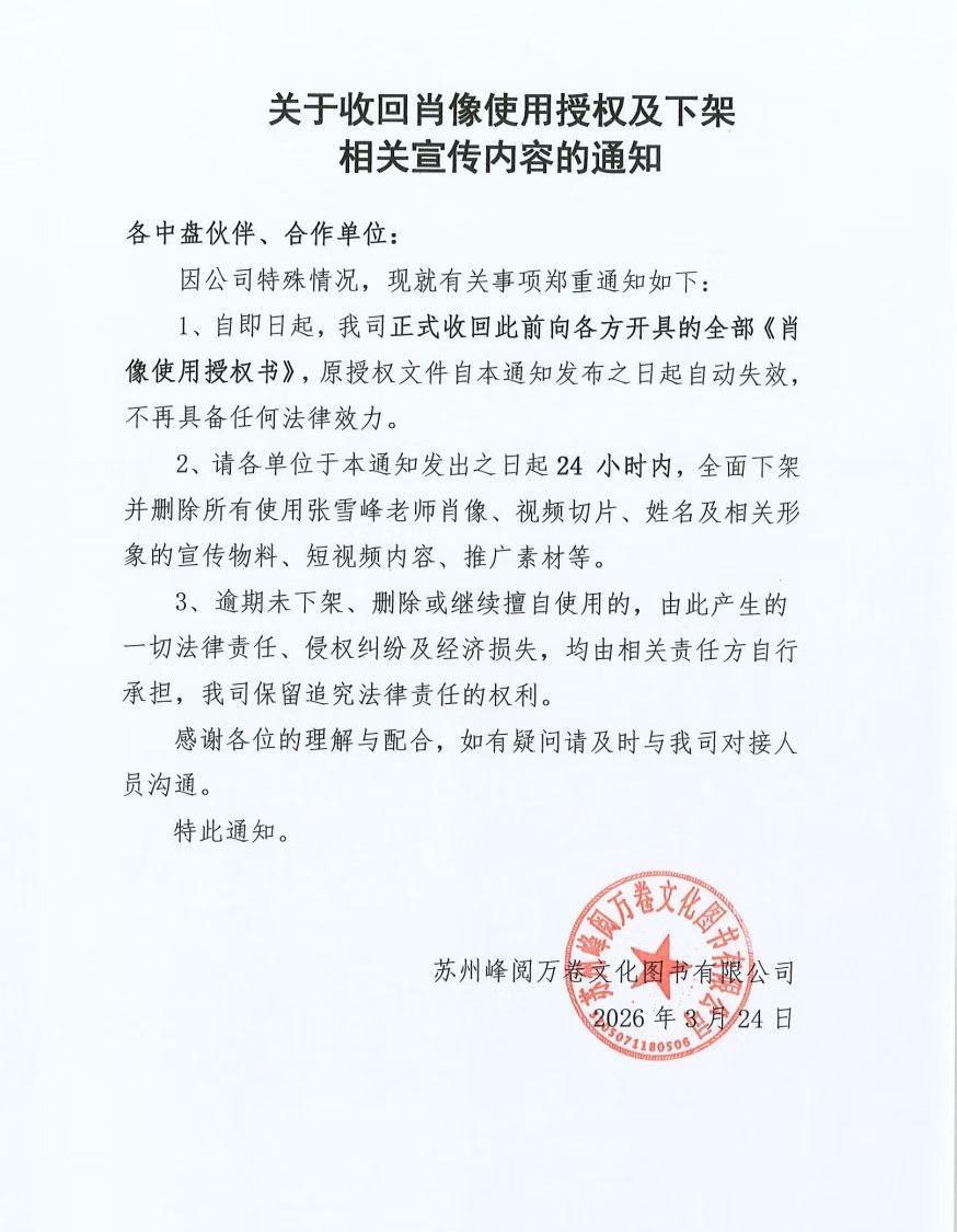 张雪峰公司收回肖像权使用权，代言短视频要凉吗品牌合作受影响有消息在圈里炸了，