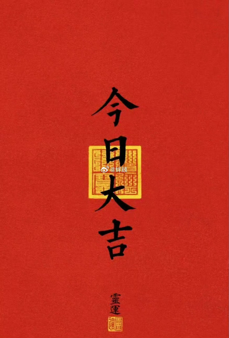 今日大吉，即刻转运！顺风顺水，心想事成！