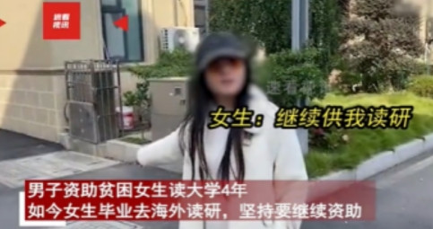 白嫖上瘾？2024年，男子资助贫困女读大学4年，如今女生顺利毕业想去留学，可男子