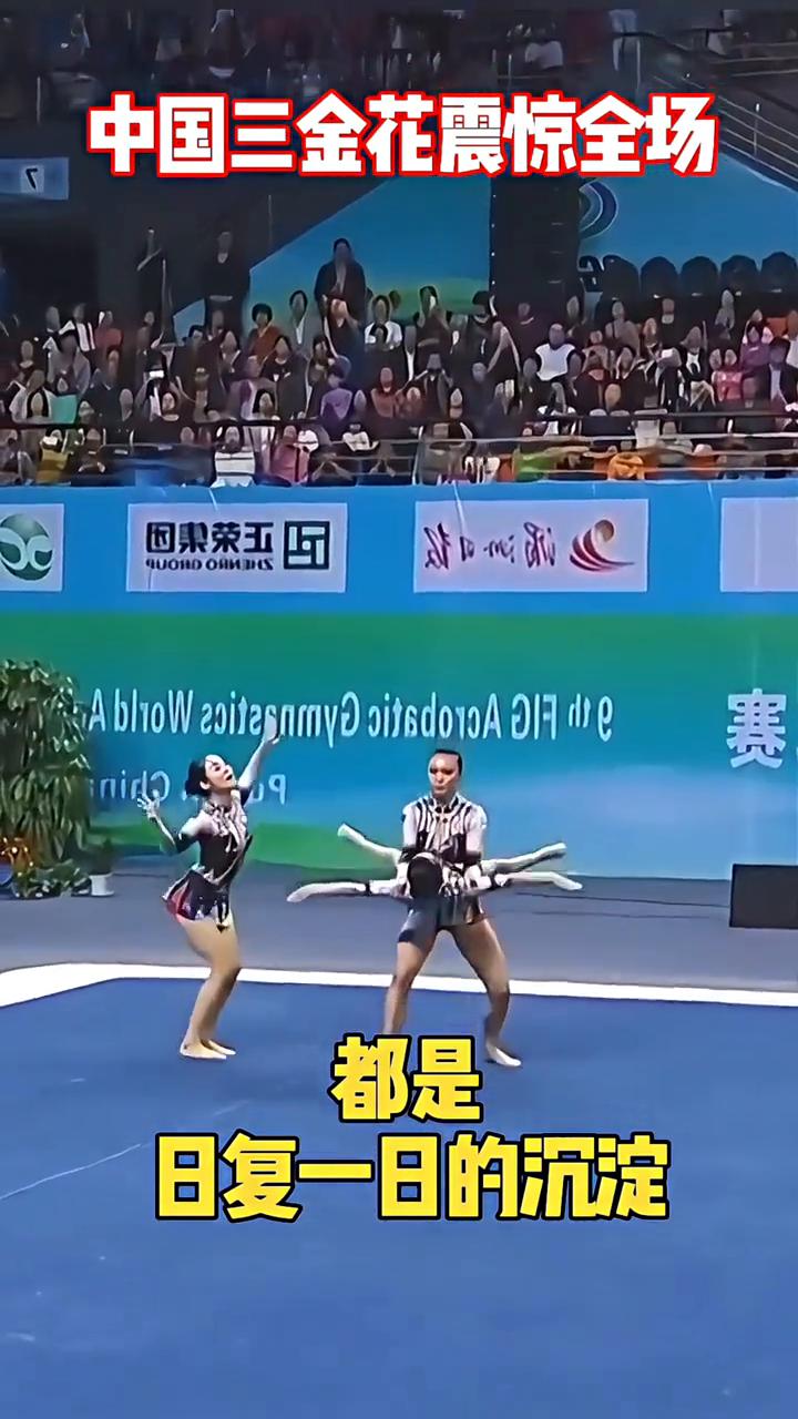 中国姑娘惊艳全场。中国三金花震惊全场，这还真是飞上去的。第一次看这个动作真被吓