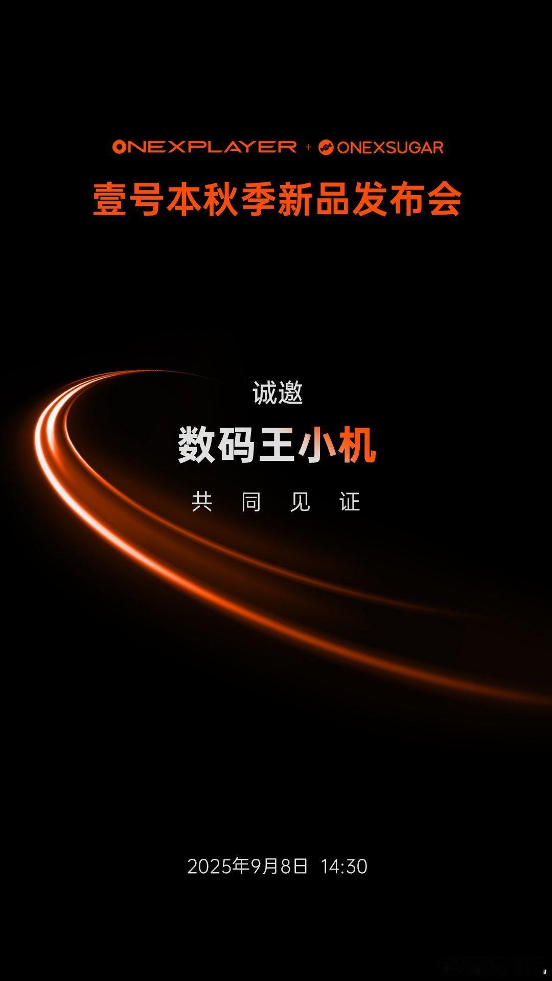 壹号本秋季新品发布会定档9月8日14:30，我们深圳见！​​​