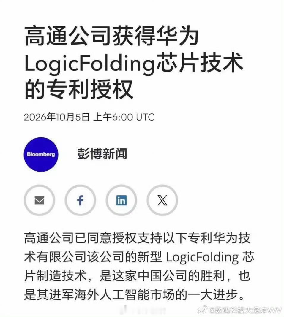 这个时候，比任何公关稿都更有说服力。这才是真正的牌桌，安静，但筹码够重。高通拿到华为LogicFol