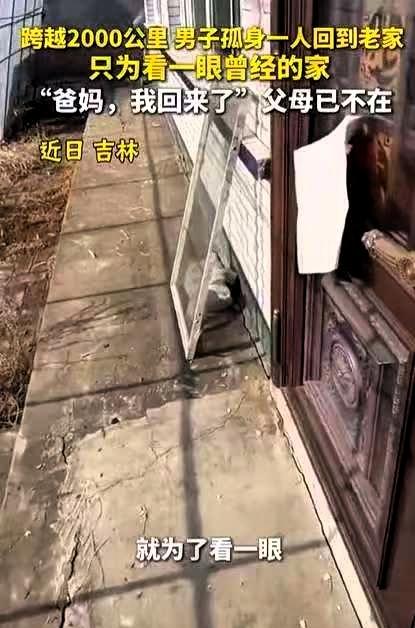 泪目！吉林，男子跨越2000km回老家，推开门时，他习惯性喊了一句：“爸妈，我回