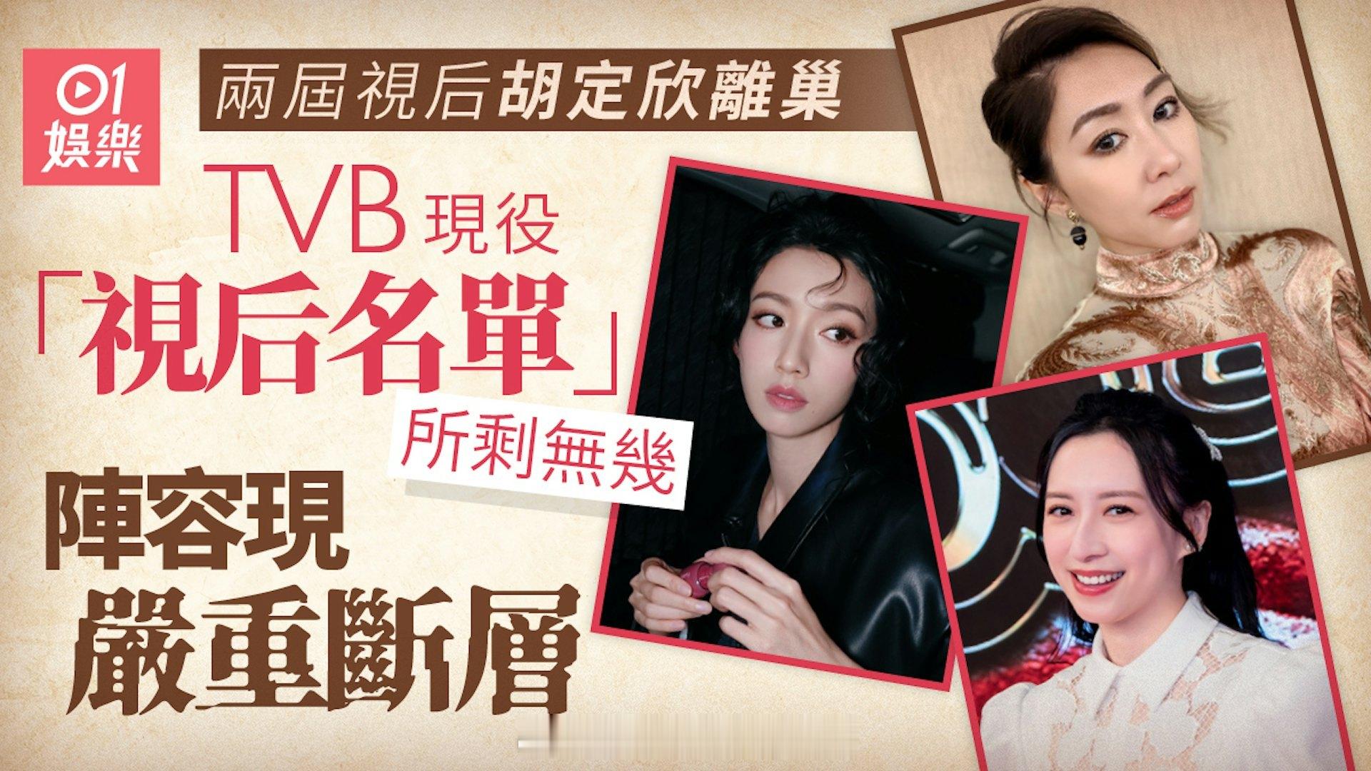 香港01：两届视后胡定欣离巢TVB现役视后阵容大洗牌一线战力仅剩4人继视帝郭