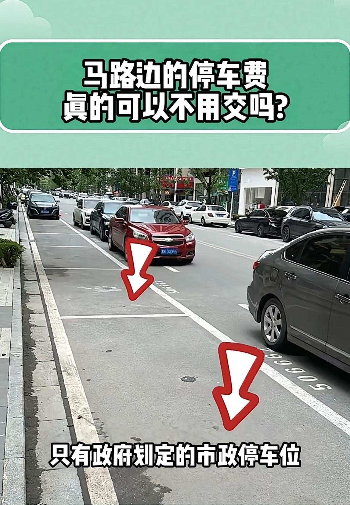 路边停车费真的能不交吗？开车出门停路边，总有人贴收费的单子，那这种停车费到底该