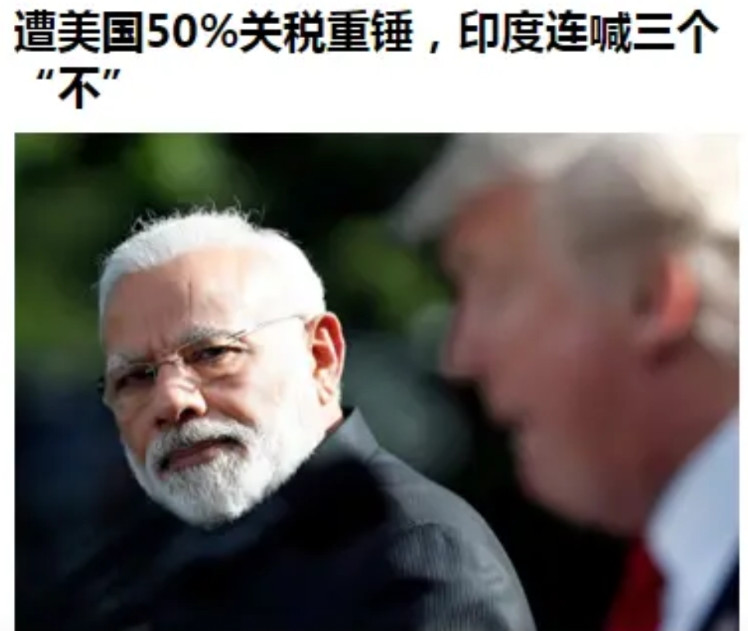 连日韩、欧盟都和美国达成了关税协议，印度此次为什么要“硬怼”美国？主要有以下