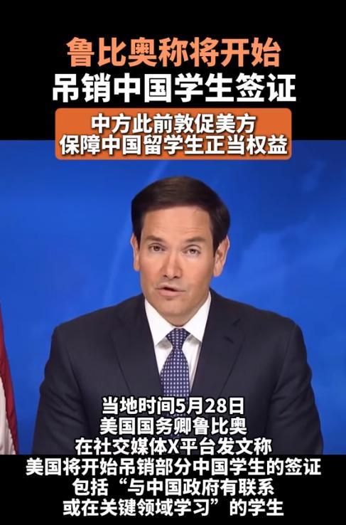 美国宣布开始遣返中国留学生，中国外交部紧急发话！就在昨天，美国务卿鲁比奥在社交