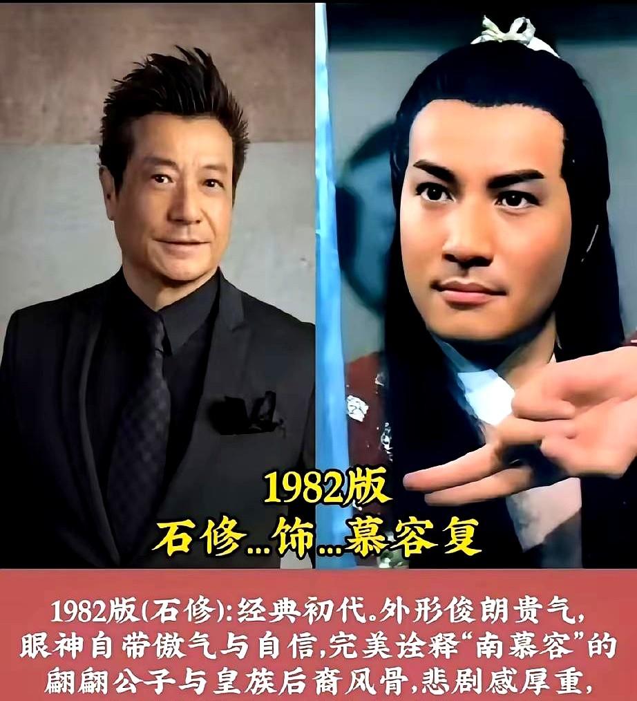 同样是演慕容复，有人演成了天花板，有人却连门都没摸到。82年石修一出场，那种