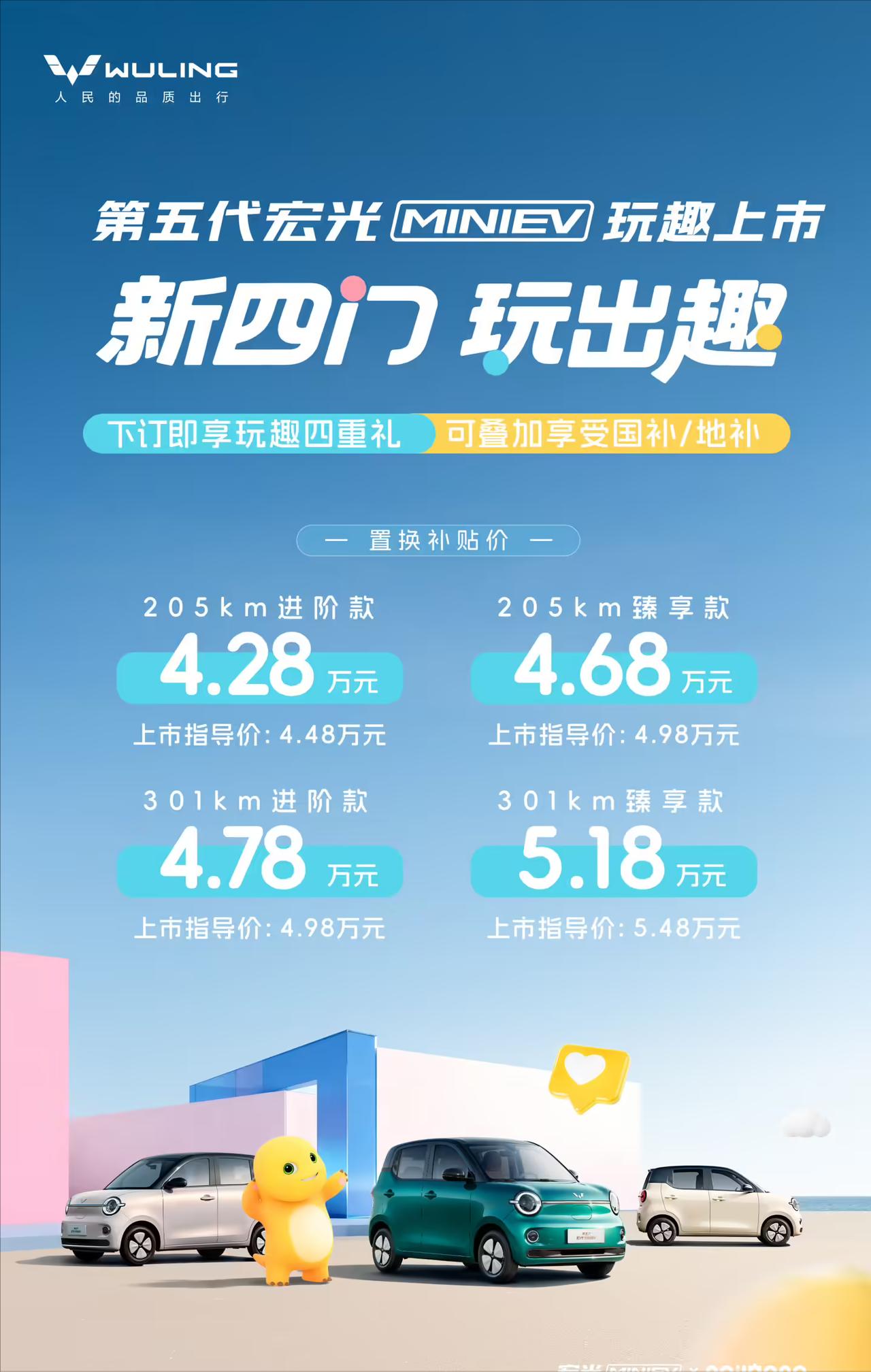 炸场！国民神车换代，4.28万起带快充+大屏！第五代五菱宏光MINIEV