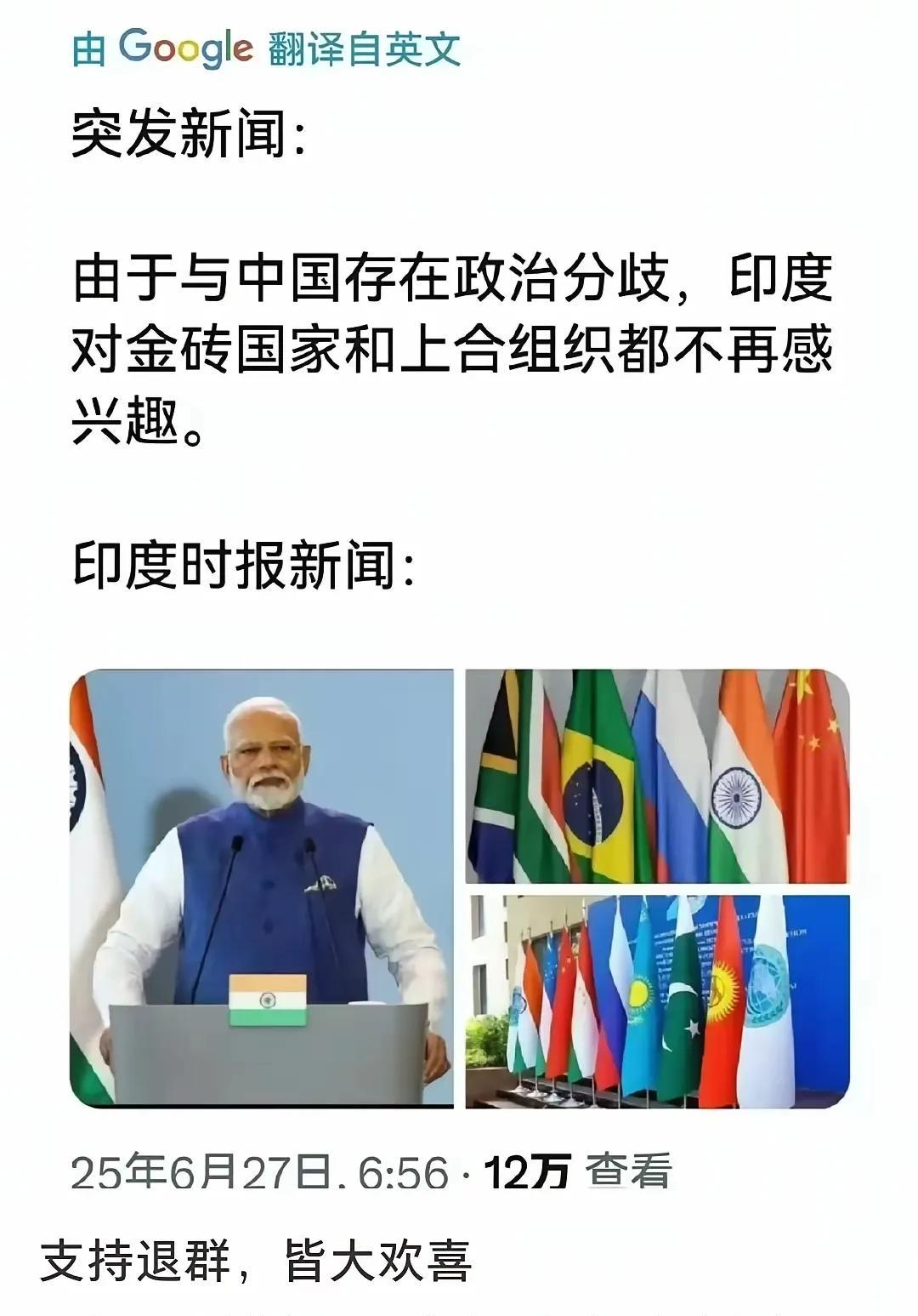 印度只是打打嘴炮而已，肯定不会退出金砖和上合组织的，就是想退出，俄罗斯也不会同意