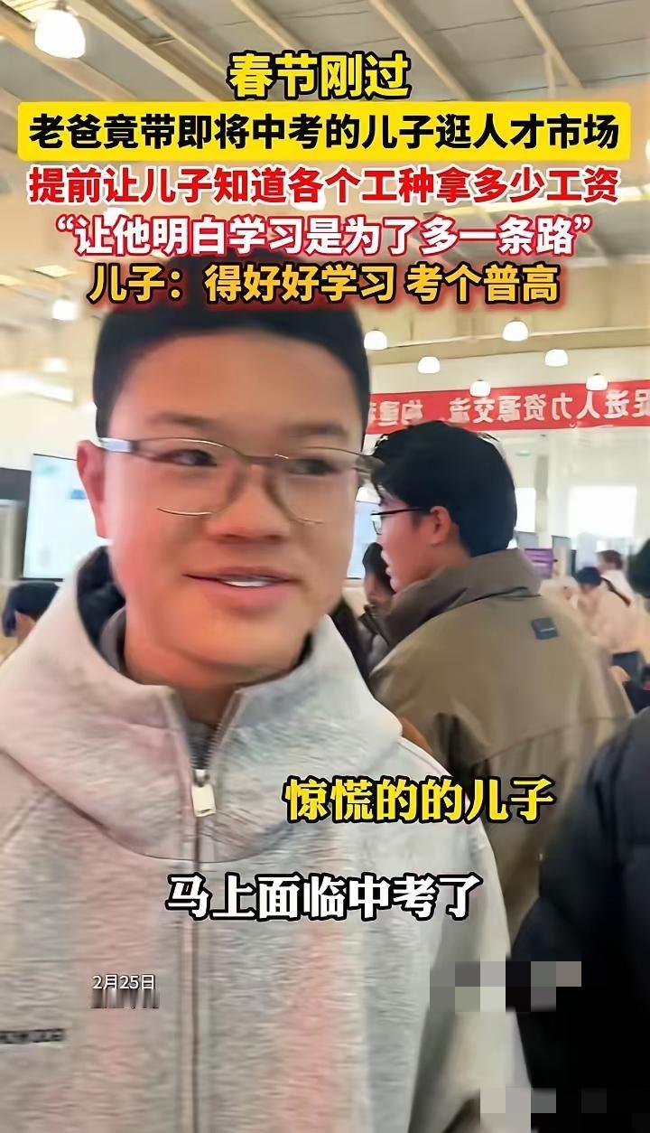 太清醒了！春节刚过，一位老爸竟带即将中考的儿子逛人才市场，挨个询问各个工种的工资