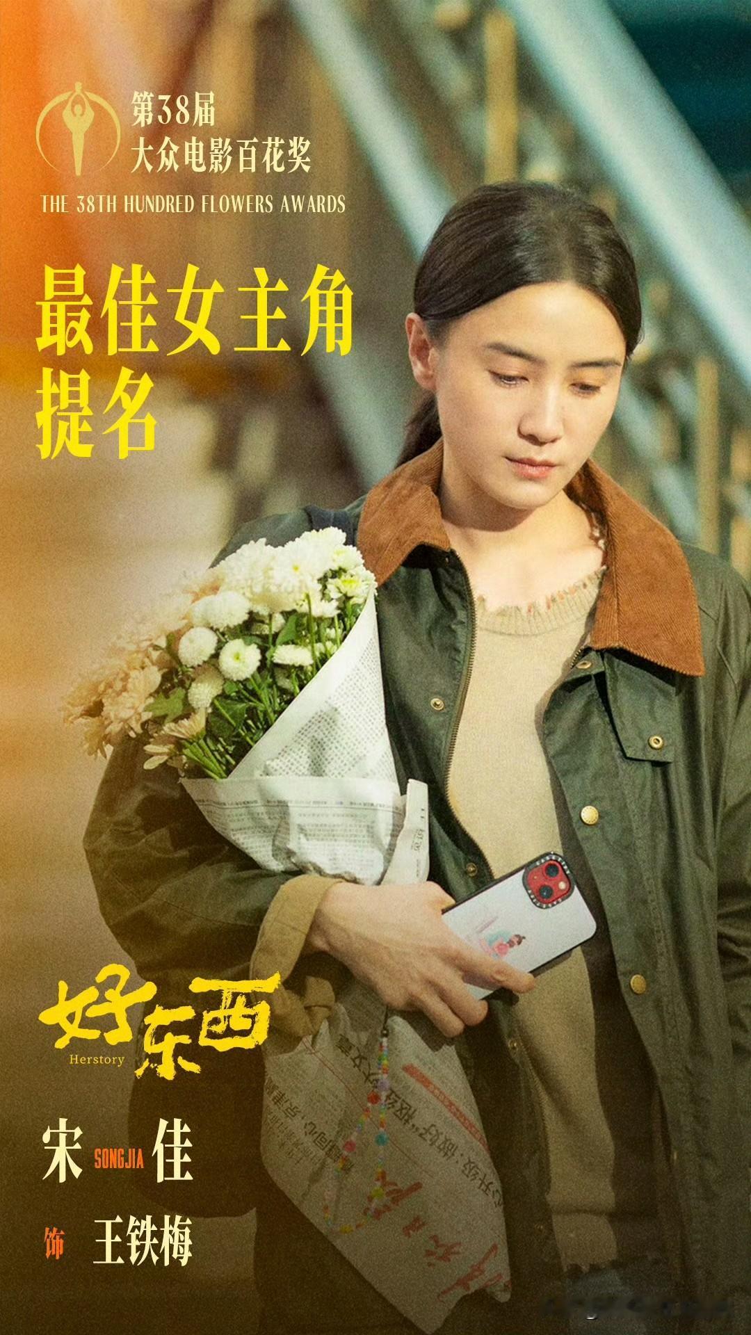 宋佳双喜临门！出道二十多年首次冲百花奖，居然靠两个完全不搭的角色同时提名最佳女主
