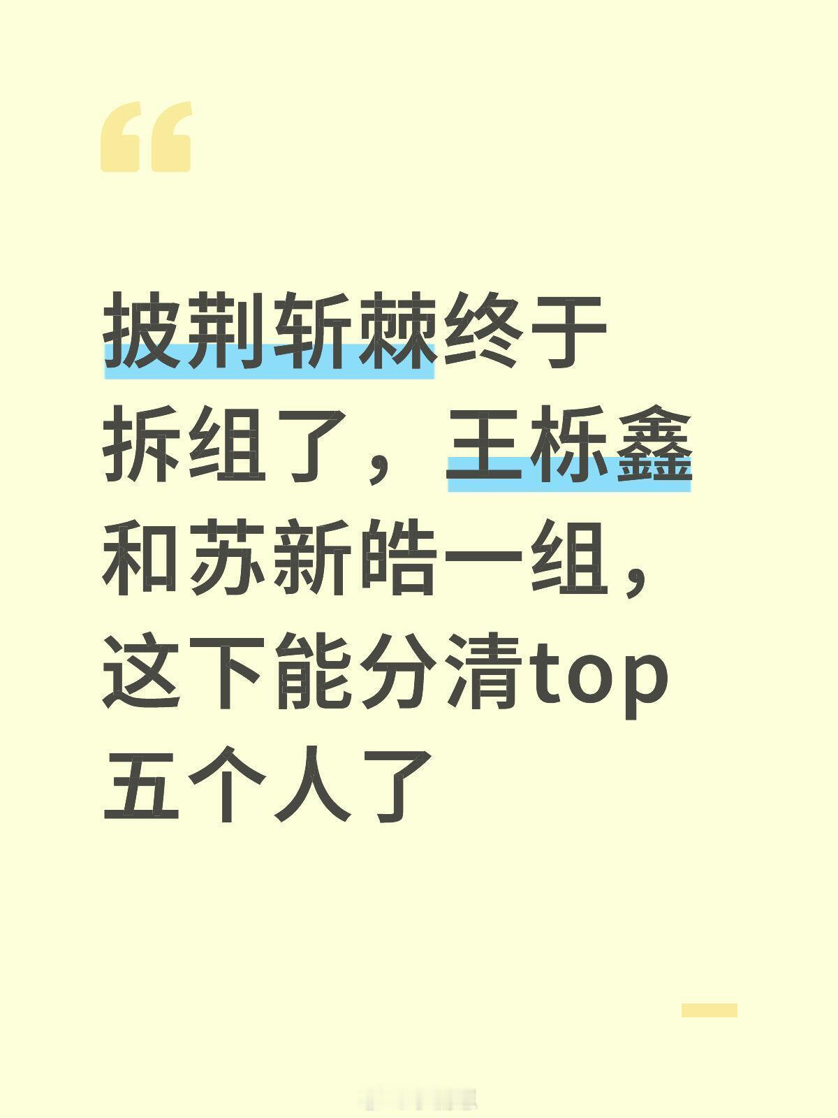 披荆斩棘披荆斩棘终于拆组重置，王栎鑫、张晋、周柏豪、苏新皓合作表演武术。