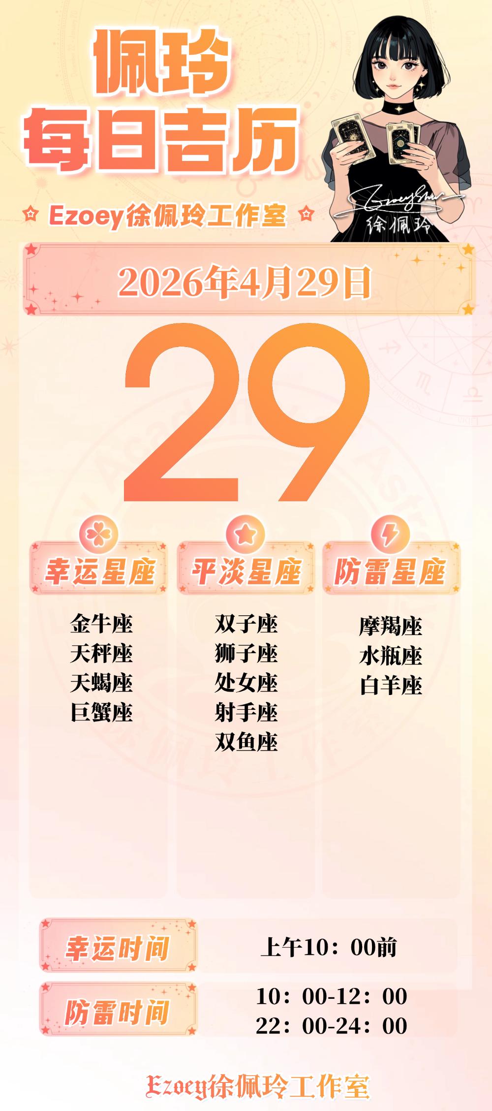 【4.29日播报】直觉洞察日幸运星星：金牛座、天秤座、天蝎座、巨蟹座——Ezo