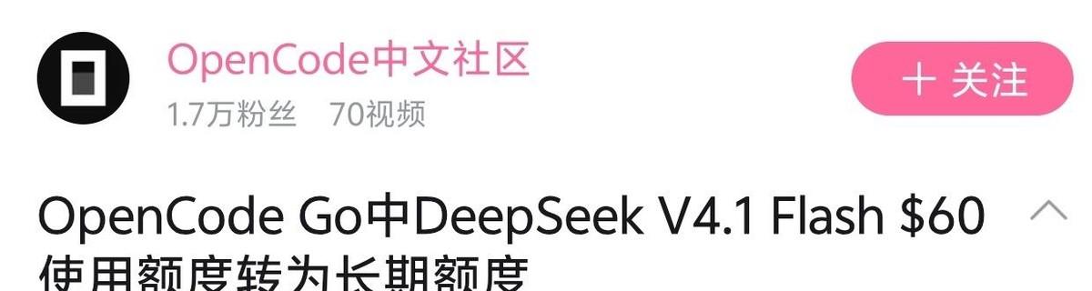 Opencode把DeepSeekV4.1Flash的六十美元用量直接焊死在