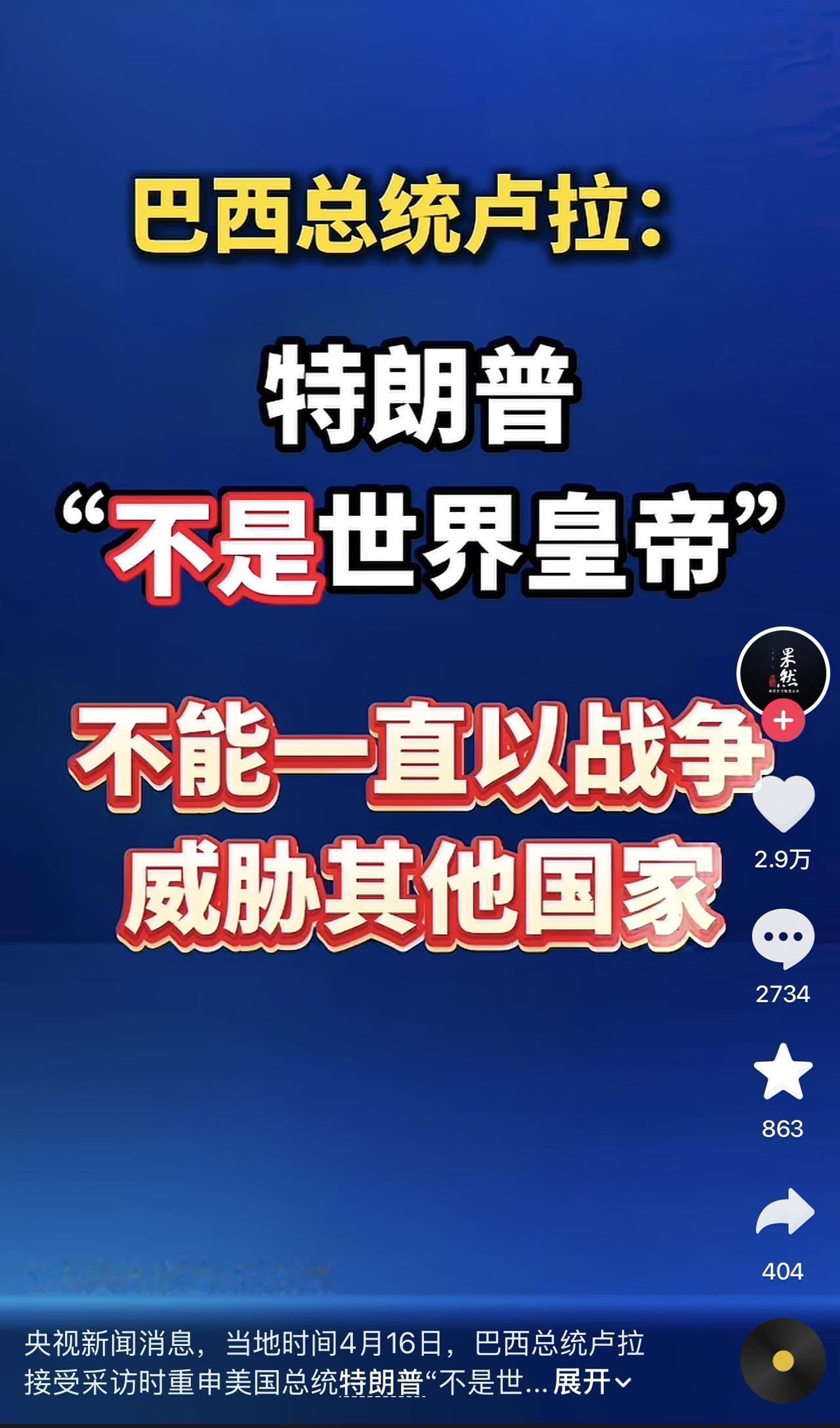 哈哈哈哈哈哈！哎妈呀，全世界都得给伊朗朗哥致敬啊，一场仗把全世界都给打觉醒了，一