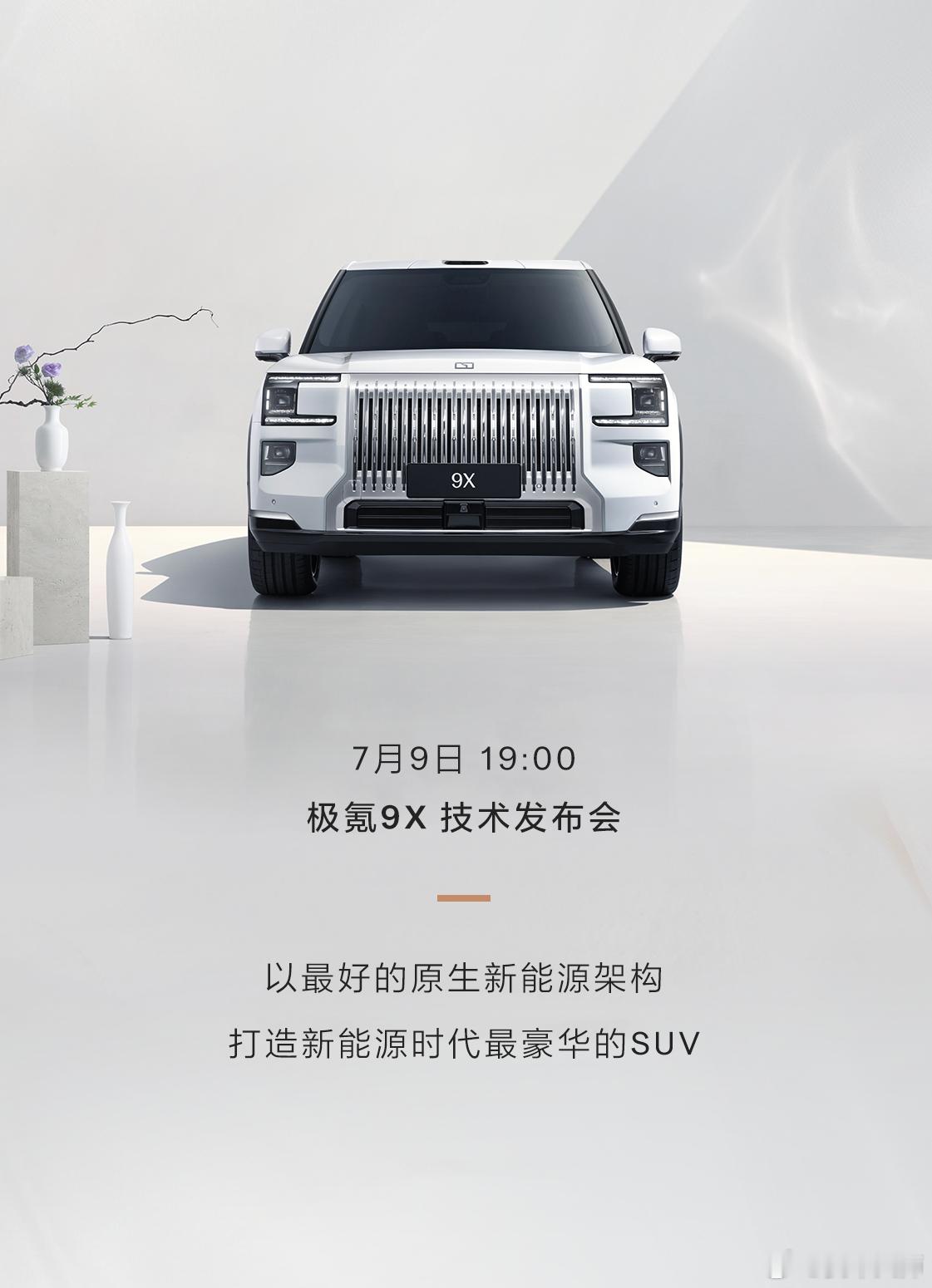 今日，极氪宣布将在7月9日举办超豪华全尺寸SUV——9X技术发布会，此次一同曝光