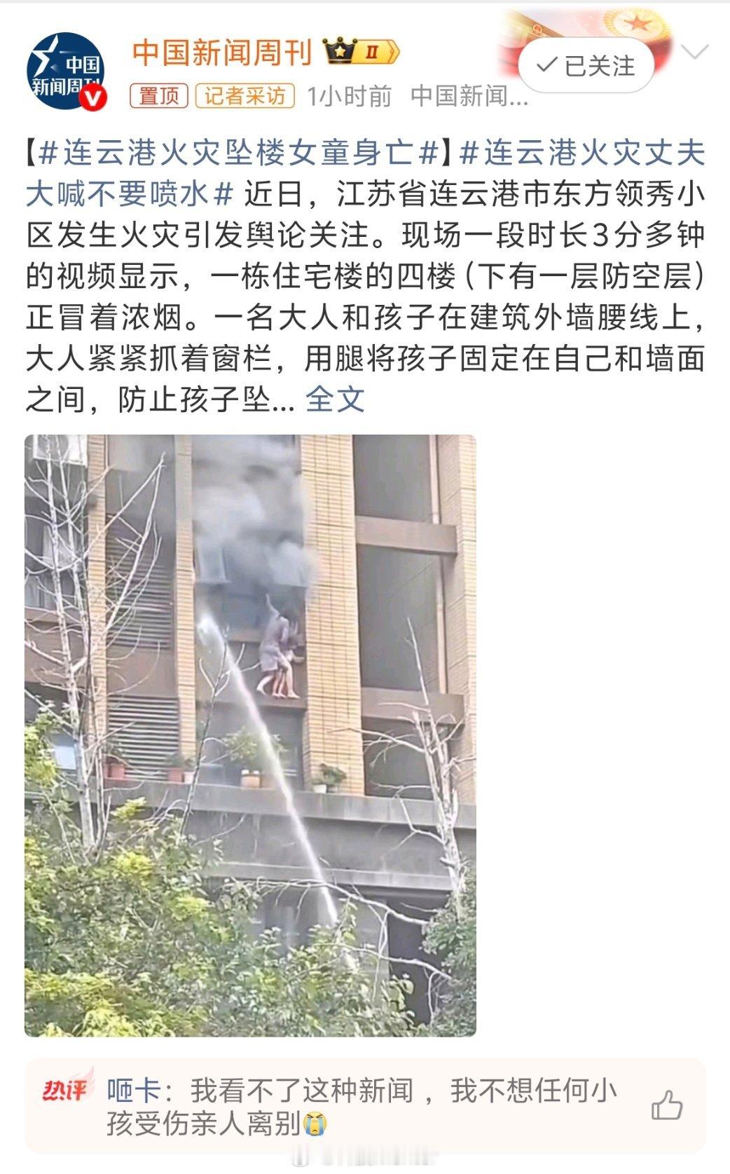 连云港火灾坠楼女童身亡连云港火灾丈夫大喊不要喷水看完真的太心痛、太气愤了！五楼的