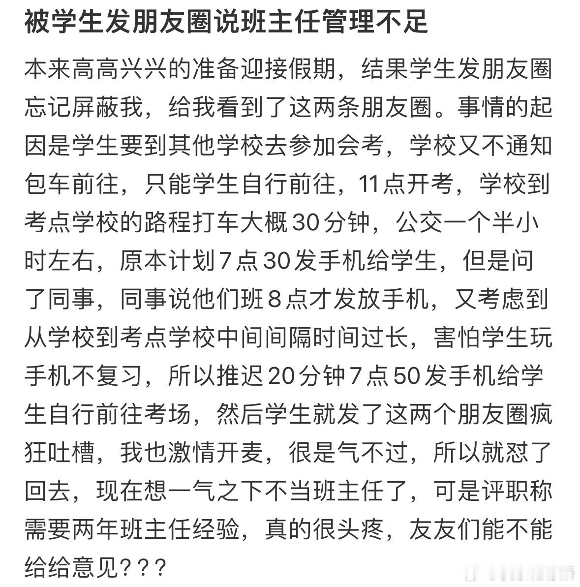被学生发朋友圈说班主任管理不足​​​