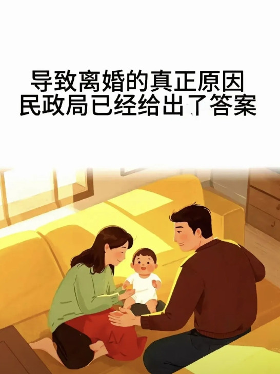 今年民政局大数据曝出个让人心头一紧的事儿离婚的夫妻当中，有七成不是因为外人插足