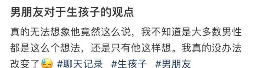 男朋友对于生孩子的观点​[汗]​​​