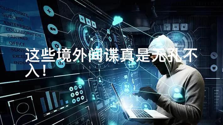 这群间谍真是无孔不入！国安部刚刚披露了一起案例：有单位一台被弃用的旧服务器，在机