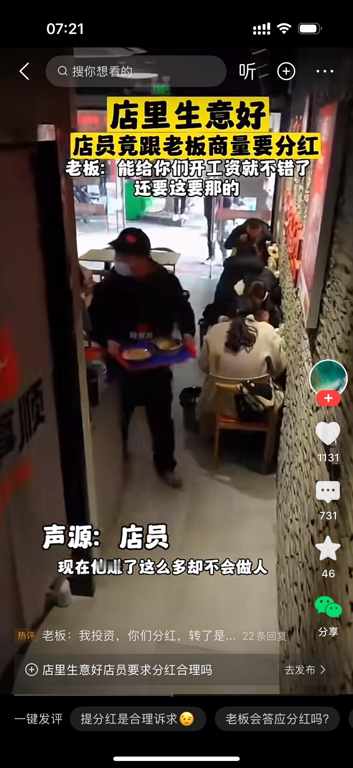 店里生意一天比一天好，员工找老板要分红。老板直接拒绝了，说能给你们开工资就不错了