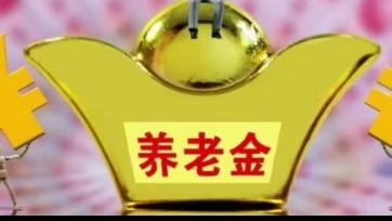 重磅！个人养老金缴费额度要上调专家喊话打破8年老规矩社科院专家郑秉文公开