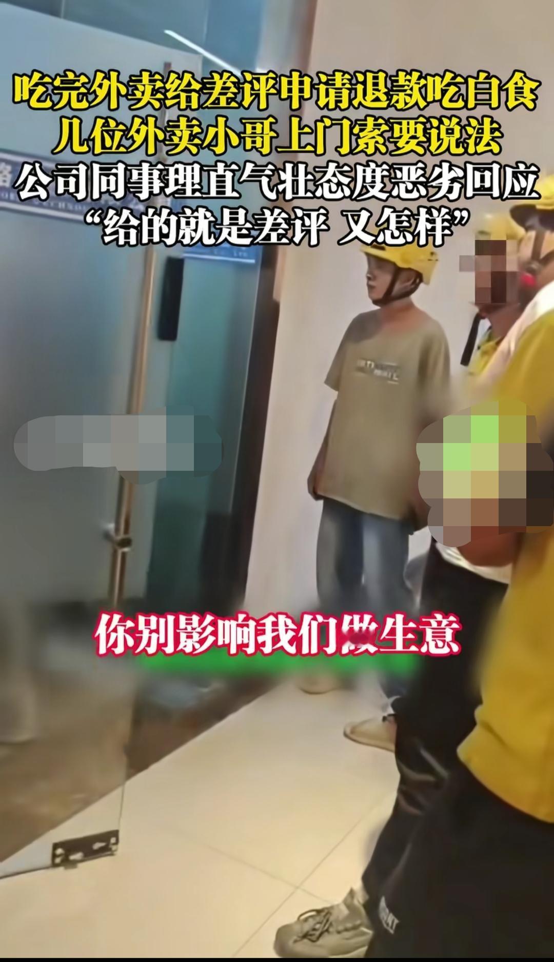 广东深圳，一家科技公司门口，疑是这家公司员工吃完外卖给差评申请退款，几位外卖小哥