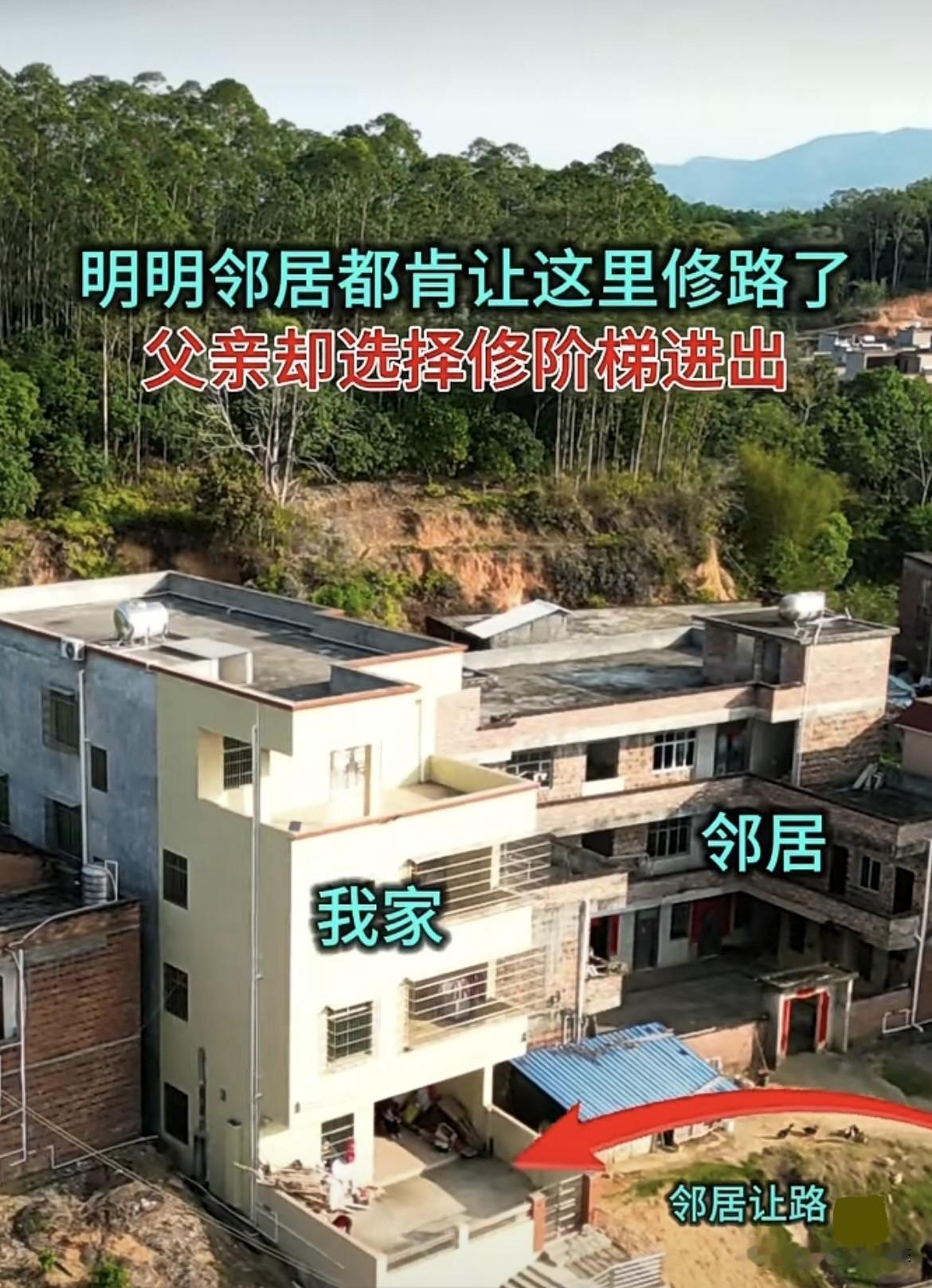 明明邻居都肯让这里修路了，父亲却选择修阶梯进出。我真是想不通呀⁉️你们知道