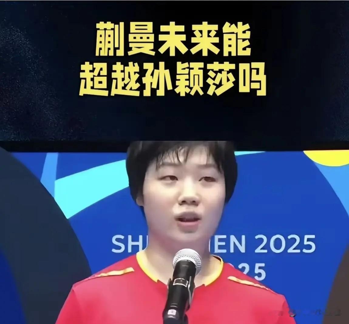 有人问：蒯曼未来的成就能超过孙颖莎吗。蒯曼是新生代很有潜力的左手选手，双打能力突出，相持流畅，上升势