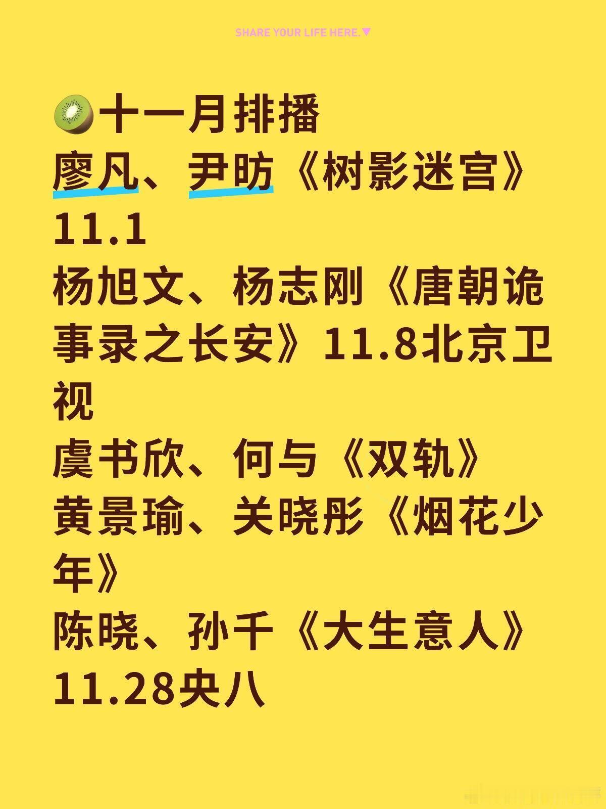 📺十一月剧集排播✨✨✨🥝廖凡、尹昉《树影迷宫》11.1🥝杨旭文、杨志刚《唐