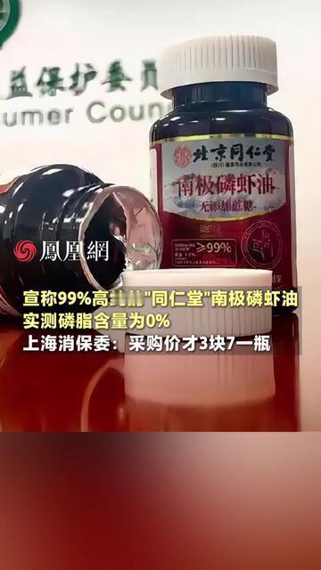 我妈刚跟邻居夸完的同仁堂磷虾油，居然翻车了！宣称99%高纯，实测磷脂含量