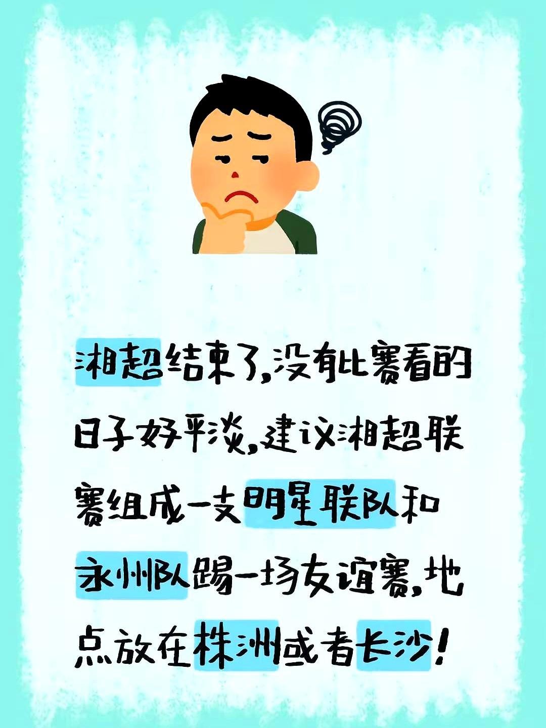 湘超联赛刚结束，就有人喊话：组个明星队，跟冠军永州再干一场！这没球看的日子，