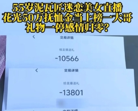 6月12日，重庆，55岁男子迷恋上一女直播，女子称她38岁，和他是老乡，男子便疯