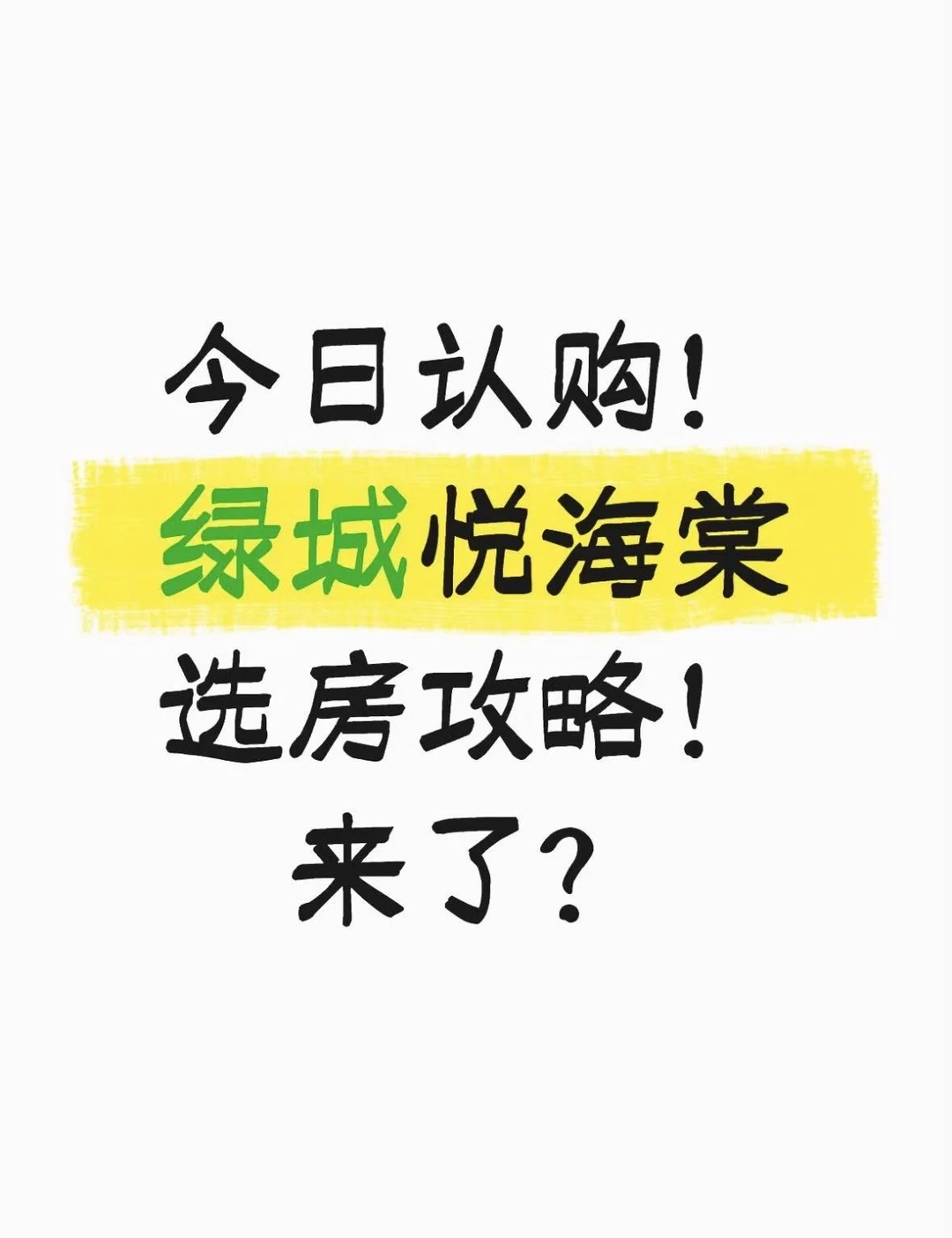 久等了！绿城悦海棠选房前记得看！