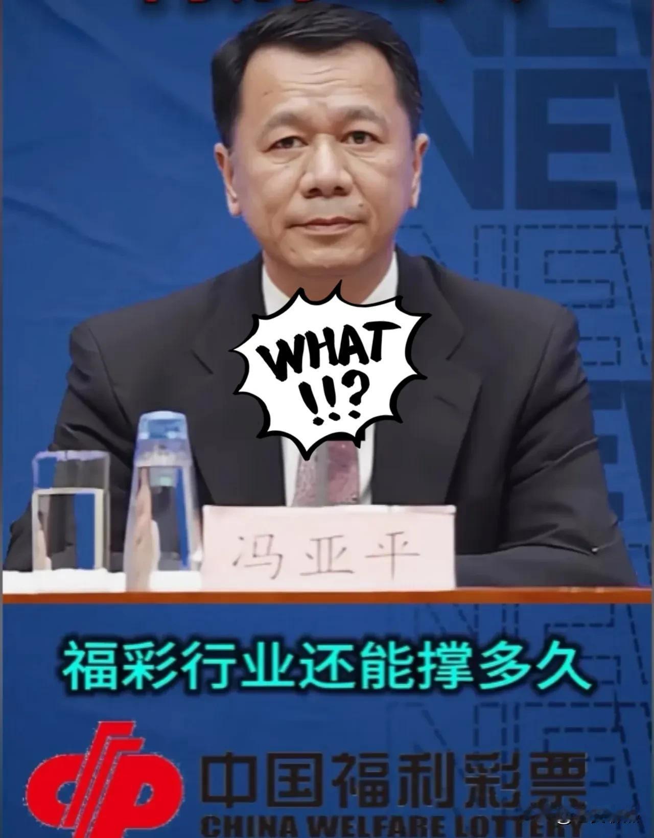 福彩主任冯亚平被查好多人突然想起了马云那句传闻。说他曾调侃“彩票能开5