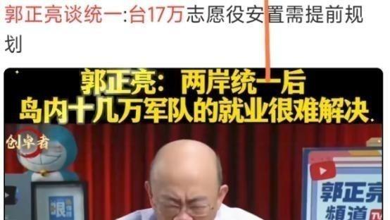 台湾郭正亮曾提出问题：两岸统一时大陆要在岛上驻军，那么台湾的十七万军人怎么办？这