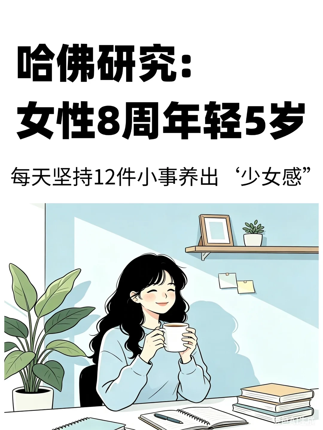 哈佛研究：女性8周年轻5岁，每天坚持12件小事
