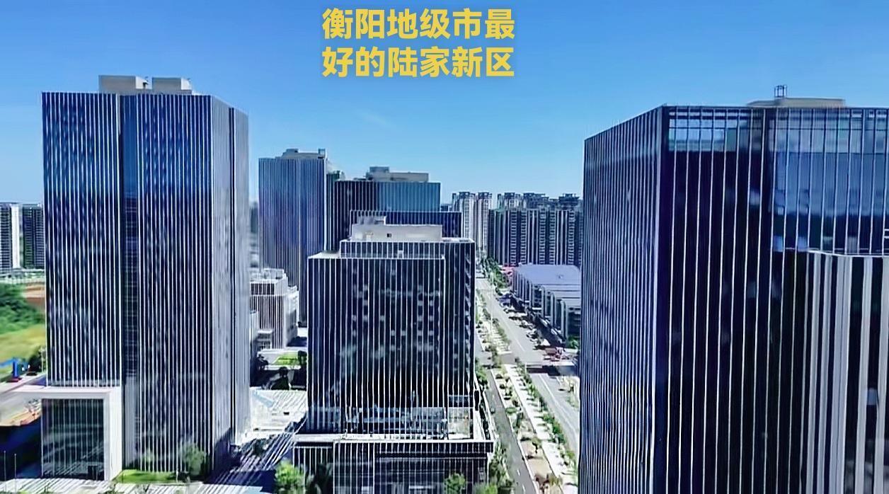 除长沙之外，湖南所有地级市的城市建设，我个人觉得！还是衡阳的陆家新区最高档吧！有