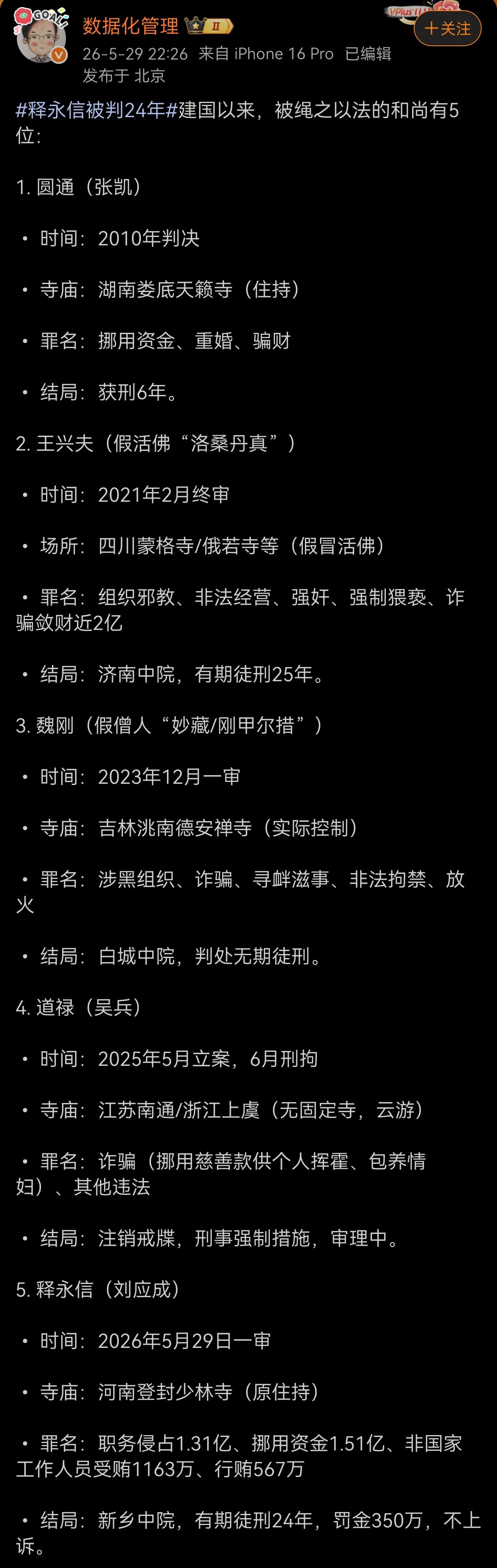 建国以来，被绳之以法的和尚有5个：
