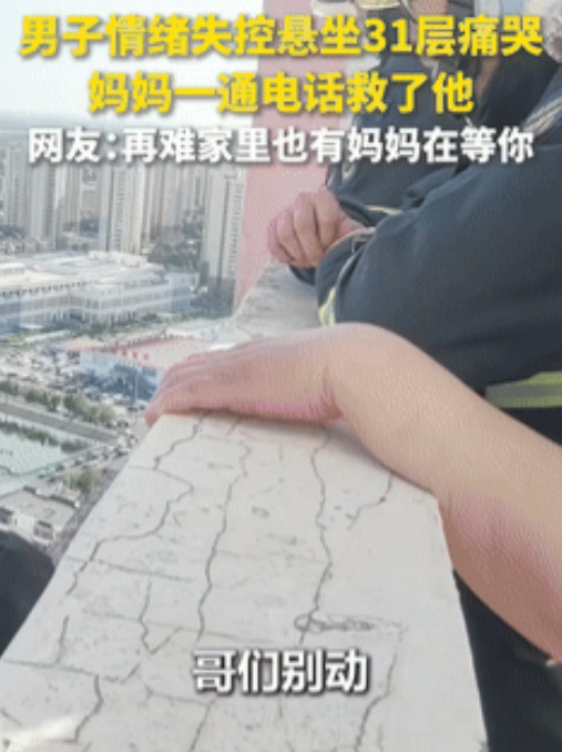 31楼生死边缘，妈妈一句'何时回家'瞬间融化绝望！全网泪目：这就是母爱的力量