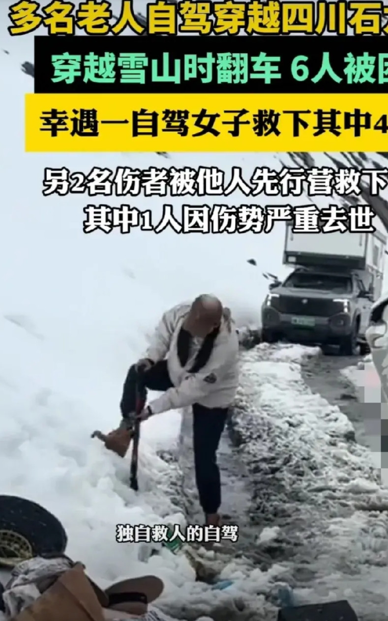 唉！又发生了意外，而且还是惨痛的教训，付出了严重的代价！不过，这几位老人也够勇敢