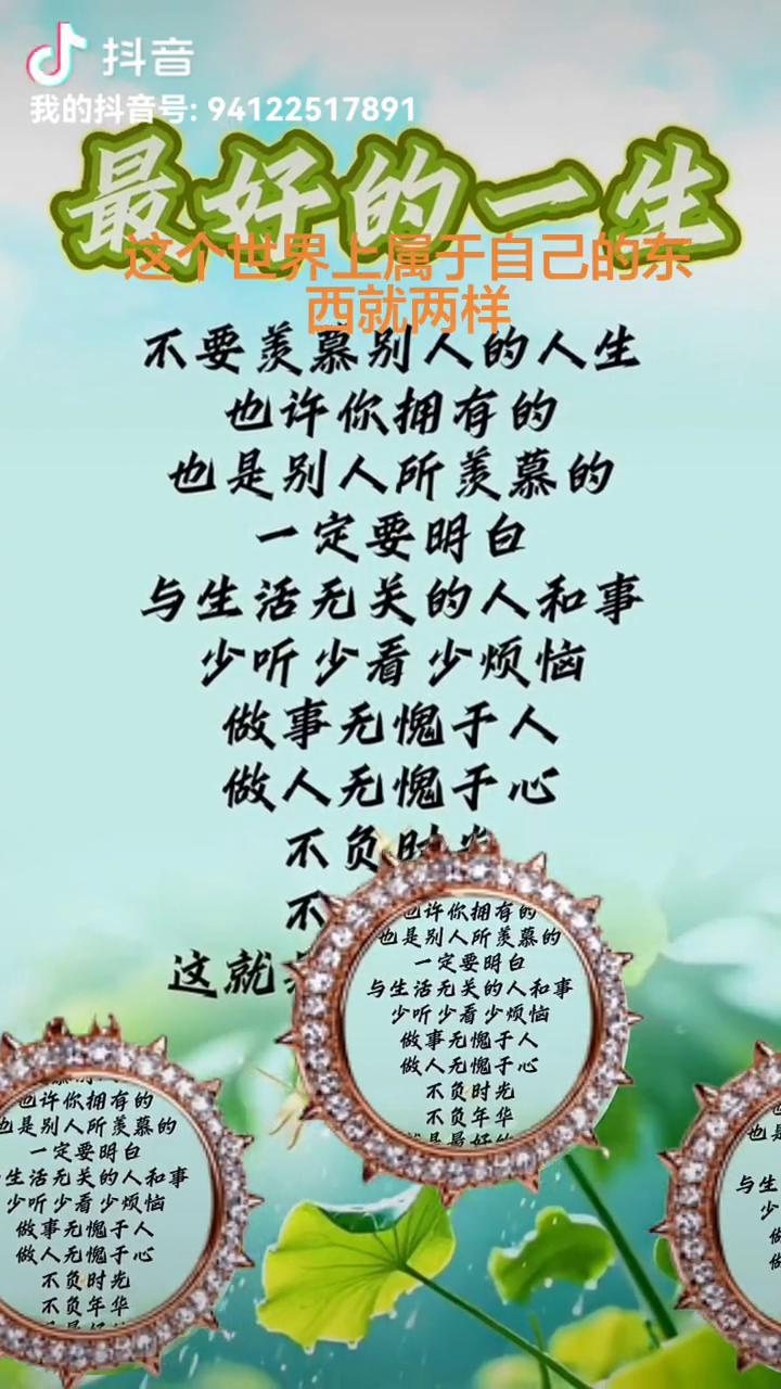 最好的一生。不要羡慕别人的人生，也许你拥有的也是别人所羡慕的。一定要明白与生活