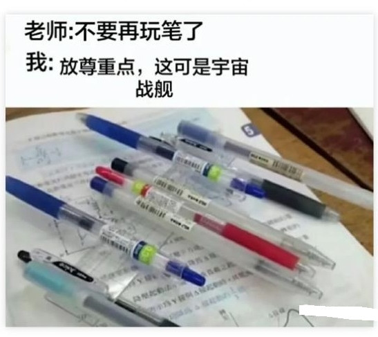 老师：不要再玩笔了