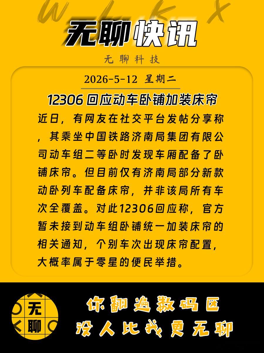 【12306回应动车卧铺加装床帘】近日，有网友在社交平台发帖分享称，其乘坐中国