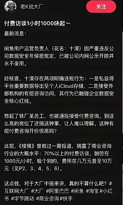 闲鱼大瓜:闲鱼用户运营负责人泄露商业信息，接受有偿咨询，触碰企业数据安全红线，被